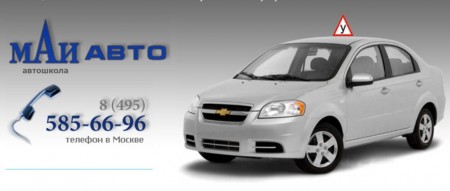 Фото Автошколы Маи Авто Ленинградское Шоссе