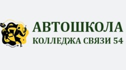 Фото Автошколы Колледжа связи №54