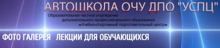 Фото Автошколы ОЧУ ДПО УСПЦ