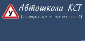 Фото Автошколы КСТ