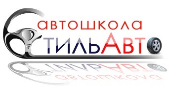 Фото Автошколы Стиль-Авто