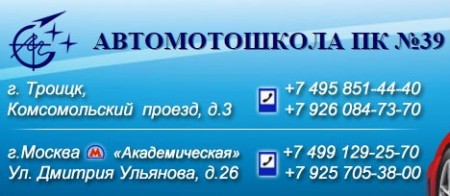 Фото Автошколы ПК №39 Юго-Запад