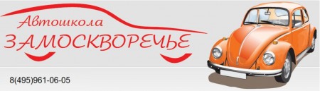 Фото Автошколы Замоскворечье на Шабаловке