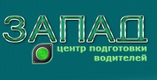 Фото Автошколы ЗАПАД Герасима Курина