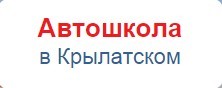 Фото Автошколы В Крылатском