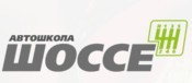Фото Автошколы Шоссе