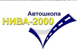 Фото Автошколы НИВА-2000 в Бутово