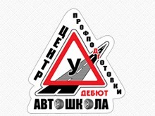 Фото Центр подготовки автошкола Дебют
