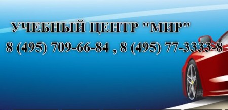 Фото Автошколы Мир