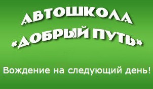 Фото Автошколы Добрый путь