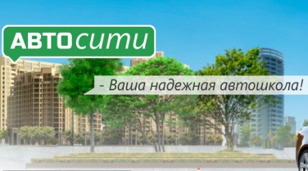 Фото Автошколы Автосити