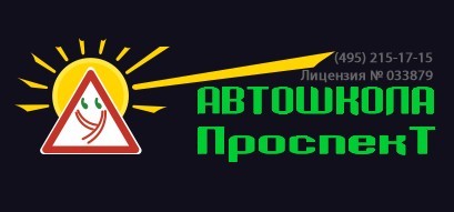 Фото Автошколы Проспект