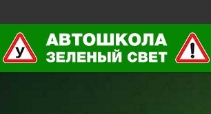 Фото Онлайн обучение в Автошколе Зеленый Свет