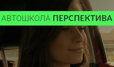 Фото Онлайн обучение в Автошколе Перспектива