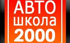 Фото Онлайн обучение в Автошколе 2000