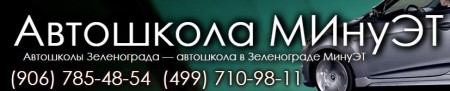 Фото Онлайн обучение в Автошколе МИнуЭТ