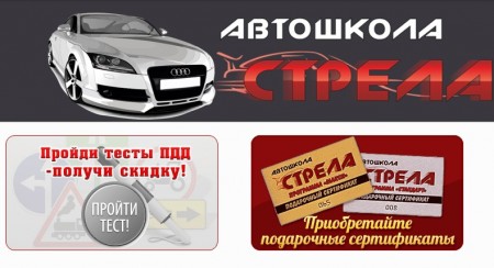 Фото Автошколы Стрела