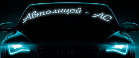 Фото Автошколы Автолицей АС