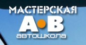 Фото Автошколы Мастерская АВ