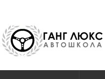 Фото Автошколы Ганг-Люкс