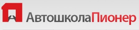Фото Автошколы Пионер