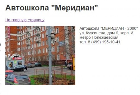 Фото Автошколы Меридиан-2000 Полежаевская