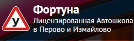Фото Автошколы Фортуна