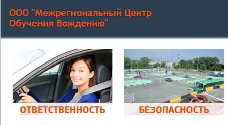 Фото Автошколы Межрегиональный центр обучения вождению