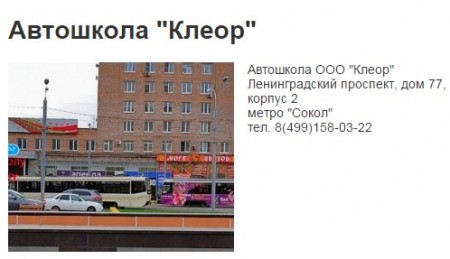 Фото Автошколы Клеор Сокол