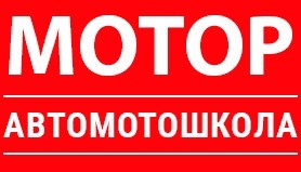 Фото Автошколы Мотор