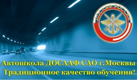 Фото Автошколы ДОСААФ САО г. Москвы