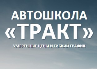 Фото Автошколы ТРАКТ