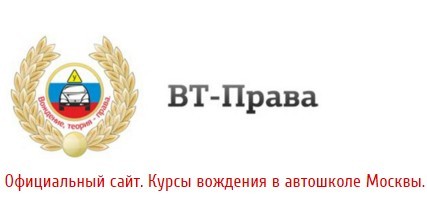 Фото Автошколы ВТ-Права