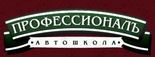 Фото Автошколы ПрофессионалЪ
