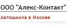 Фото Автошколы Алекс-Контакт