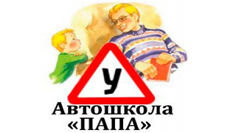 Фото Автошколы Папа