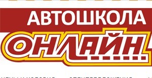 Фото Автошколы Онлайн НОУ ИИС