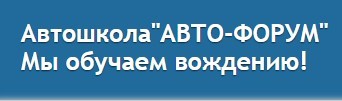 Фото Автошколы Авто-Форум