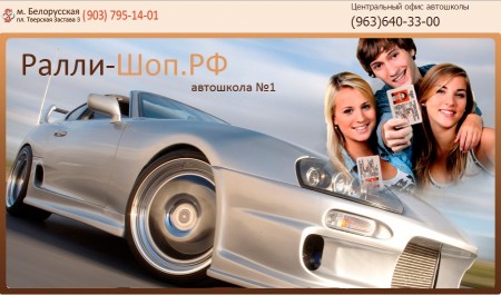 Фото Автошколы Раллишоп на Тверской площади