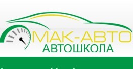 Фото Автошколы Мак-Авто