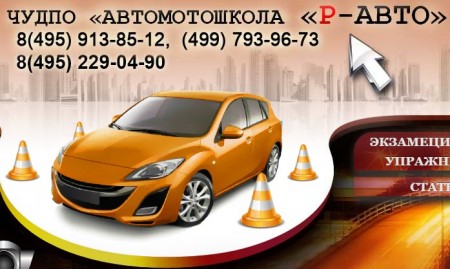 Фото Автомотошкола Р-АВТО