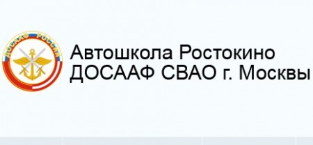 Фото Автошколы Ростокино ДОСААФ СВАО г. Москвы