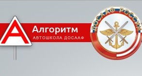 Фото Автошколы Алгоритм ДОСААФ