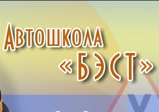 Фото Автошколы Бэст
