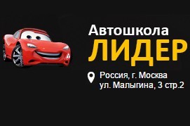 Фото Автошколы Лидер Медведково