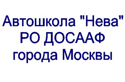 Фото Автошколы Нева ДОСААФ
