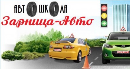 Фото Автошколы Зарница-Авто