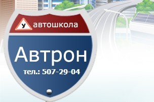 Фото Автошколы Автрон Буденного
