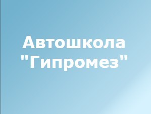 Фото Автошколы Гипромез