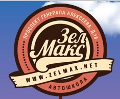 Фото Автошколы ЗелМакс Зеленоград